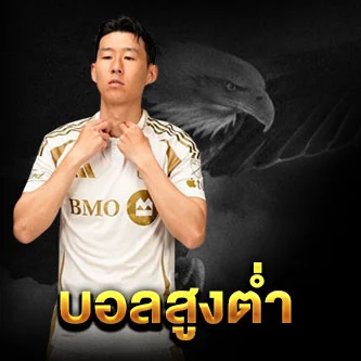 บอลสูง-ต่ำ แทงบอลสูงต่ำ