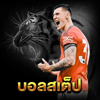 แทงบอลสเต็ป แทงบอลชุด