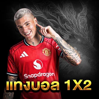 แทงบอล 1X2