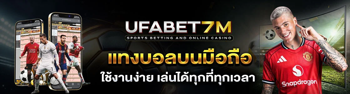 แทงบอลออนไลน์มือถือ รองรับทุกหน้าจอ แทงบอลมือถือ ลื่นไหลไม่มีดีเลย์