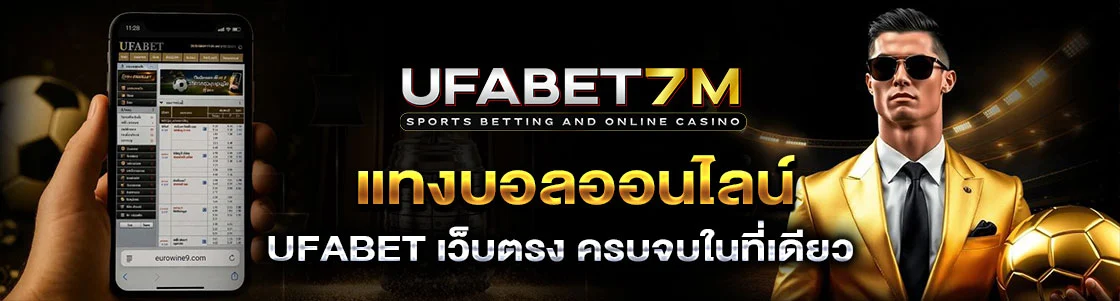 แทงบอลเว็บตรง ไม่ผ่านเอเย่นต์ ความสนุกที่ส่งตรงจากเว็บแม่