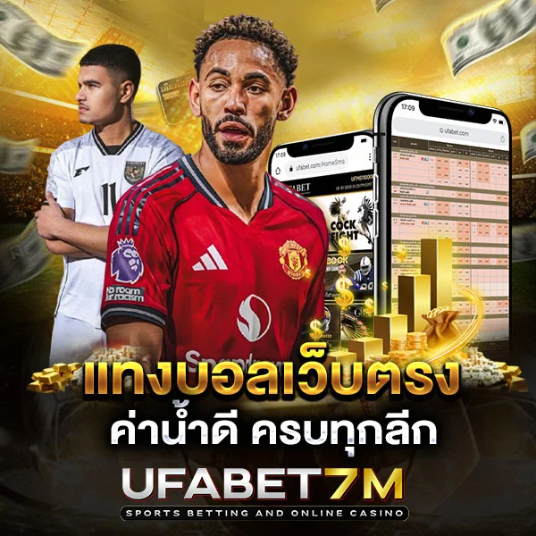 แทงบอลออนไลน์ UFABET เว็บแม่